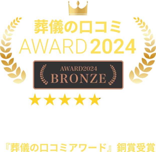 葬儀の口コミAWARD2024　星4.75 天国社（ロイヤルシティホール伊勢崎）『葬儀の口コミアワード』銅賞受賞