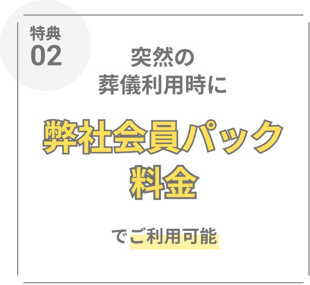 特典02:突然の葬儀利用時に弊社会員パック料金でご利用可能