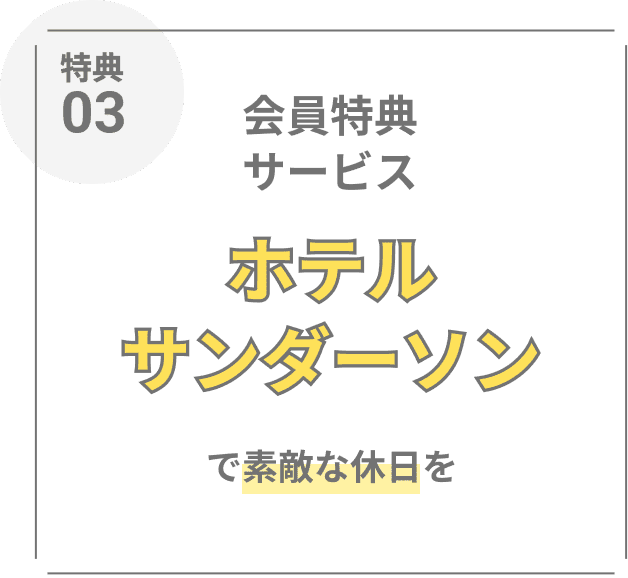 特典03:会員特典サービス　ホテルサンダーソンで素敵な休日を
