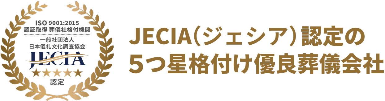 JECIA(ジェシア)認定の五つ星格付け優良葬儀会社