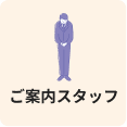 御案内スタッフ