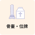 骨壷・位牌