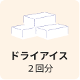 ドライアイス2回分