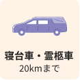 寝台車・霊柩車20kmまで