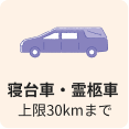 寝台車・霊柩車30kmまで