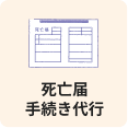 死亡届手続き代行