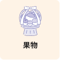 果物