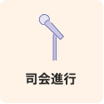 司会進行