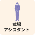 式場アシスタント