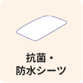 抗菌・防水シーツ