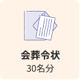 会葬令状30名分