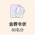 会葬令状80名分