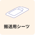 搬送用シーツ