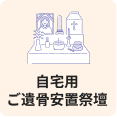 自宅用ご遺骨安置祭壇