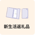 新生活返礼品