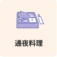 通夜料理
